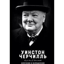 Уинстон Черчилль: Изречения и размышления: Производитель Колибри