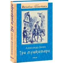 Олександр Дюма: Три мушкетери: Виробник Фолио