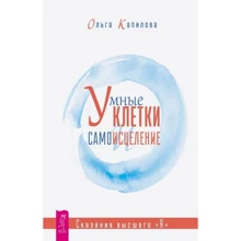 Ольга Капилова: Умные клетки и самоисцеление. Сказания высшего "Я": Производитель Весь