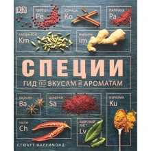 Стюарт Фаррімонд: Спеції. Гід по смакам і ароматів: Виробник Росмен
