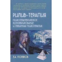 Е. Поляков: Рилив-терапия. Глубинная психотерапия: Производитель Академический Проект