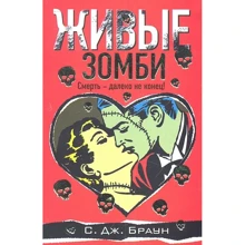С. Дж. Браун: Живі зомбі: Виробник Астрель