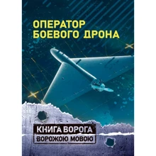 Оператор боевого дрона. Учебное пособие: Производитель Сварог