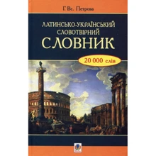 Г. Нд. Петрова Латинсько-український словотвірний словник: Виробник Навчальна книга Богдан