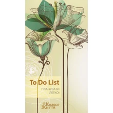 Блокнот To Do List - Планувати легко (бежевий): Производитель Колесо Жизни