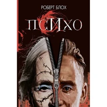 Роберт Блох: Психо: Виробник Навчальна книга Богдан