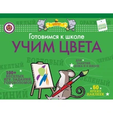 Готуємося до школи. вчимо кольори: Виробник Клевер Медиа Групп