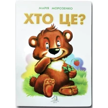 Марія Морозенко: Хто це? (ведмедик): Виробник Книжкова Хата