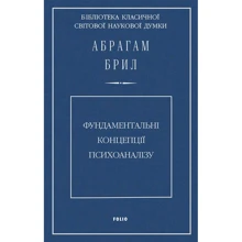 Абрагам Бріл: Фундаментальні концепції психоаналізу: Виробник Фоліо