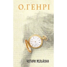 О. Генрі: Чотири мільйони: Виробник Навчальна книга Богдан