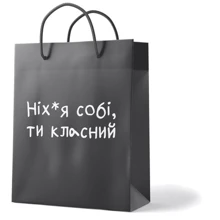 Пакет Пакет PAPAdesign Ніх*я собі, ти класний: undefined undefined