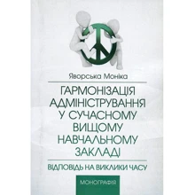 Моніка Яворська: Гармонізація адміністрування у сучасному вищому навчальному закладі. Відповідь на виклики часу: Производитель Центр навчальної літератури (ЦУЛ)