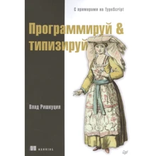 Влад Ришкуція: Програмуй & типизуй: Виробник Noname