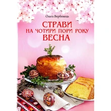 Ольга Вербенець: Весна. Страви на чотири пори року: Производитель Свічадо