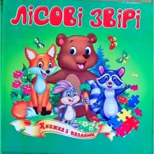 Лісові звірі. Книжка з пазлами: Производитель Септима