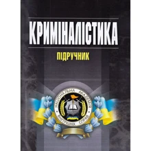 В. Пясковський, Ю. Чорноус: Криміналістика. Підручник: Виробник Центр навчальної літератури (ЦУЛ)
