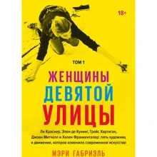 Мэри Габриэль: Женщины Девятой улицы. Том 1: Производитель Манн, Иванов и Фербер