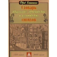 Фред Геттингс: Словарь оккультных, герметических и алхимических сигилов: Производитель Энигма