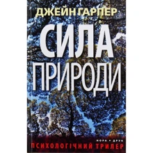 Джейн Гарпер: Сила природи: Виробник Нора-друк