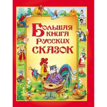 Большая книга русских сказок: Производитель Росмэн