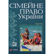 Сімейне право України. Підручник: Виробник Алерта