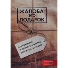 Джанелл Барлоу, Клаус Меллер: Скарга - це подарунок. Як зберегти лояльність клієнтів в складних ситуаціях: Виробник Олімп-Бізнес