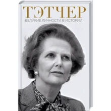 Андрей Галушка: Тэтчер. Великие личности в истории: Производитель Клуб семейного досуга