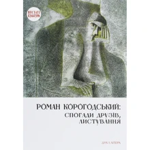 Роман Корогодський: спогади друзів, листування: Производитель Дух і Літера