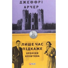 Джеффрі Арчер: Лише годину підкаже. Хроніки Кліфтона І: Виробник Фоліо