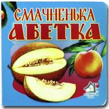 Книжка-картонка. Смачненька азбука: Виробник Книжкова Хата