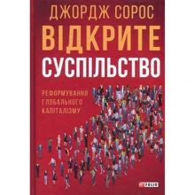 Джордж Сорос: Відкрите суспільство. Реформування глобального капіталізму: Виробник Фолио