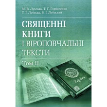 Священні книги та віроповчальні тексти. Навчальний посібник та хрестоматія у 2-х томах. Том 2: Виробник Центр навчальної літератури (ЦУЛ)