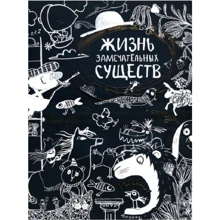 Жизнь замечательных существ. Придумай! Нарисуй! Раскрась!: Производитель Лабиринт
