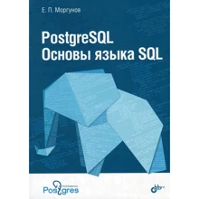 Евгений Моргунов: PostgreSQL. Основы языка SQL: Производитель БХВ-Петербург