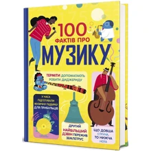 Мартін, Джеймс, Кук, Фріт: 100 фактів про музику: Производитель #книголав