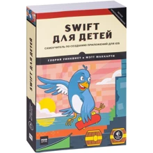 Мэтт Маккарти, Глория Уинквист: Swift для детей. Самоучитель по созданию приложений для iOS: Производитель Манн, Иванов и Фербер