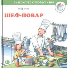 Ральф Бучков: Шеф-повар. Знакомство с профессиями: Производитель Альпина Паблишер