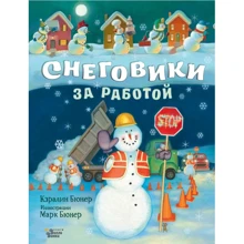 Кэралин Бюнер: Снеговики за работой: Производитель АСТ