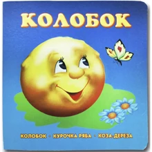 Колобок. Книжка-картонка: Виробник Книжкова Хата