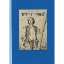 Олексій Толстой: Петро Перший. Том 1: Виробник мова