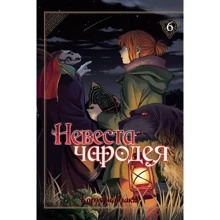 Корэ Ямадзаки: Невеста чародея. Том 6: Производитель Истари Комикс