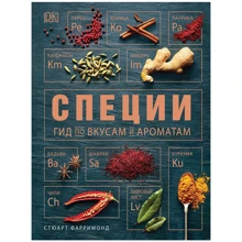Стюарт Фарримонд: Специи. Гид по вкусам и ароматам: Производитель Перо