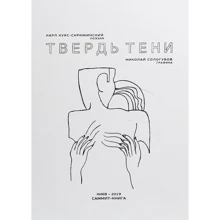 Карл Куяс-Скрижинский: Твердь тени: Производитель Саммит-Книга