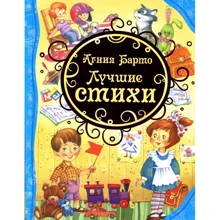 Агния Барто: Лучшие стихи: Производитель Росмэн