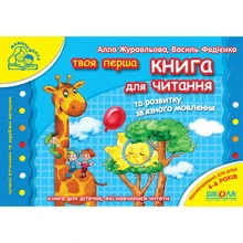 Василь Федієнко, Алла Журавлева: Книга для читання та розвитку зв'язного мовлення: Производитель Школа