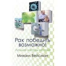Михайло Вейсман: Рак перемогти можливо! Кращі методи лікування: Виробник арій