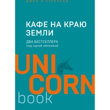 Джон Стрілеки: Кафе на краю землі. Два бестселери під однією обкладинкою: Виробник Форс