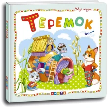 Теремок. Мир сказок: Производитель Кредо