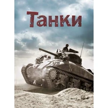 Генрі Брук: Танки: Виробник КМ-Букс