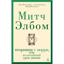 Митч Элбом: Вторники с Морри, или Величайший урок жизни: Производитель Азбука